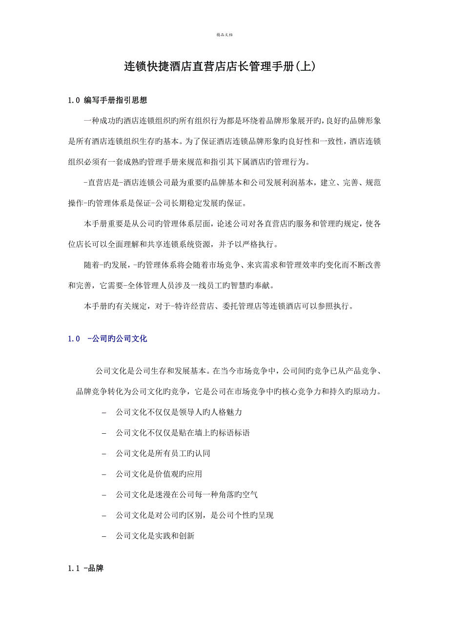连锁快捷连锁酒店直营店店长管理标准手册_第1页