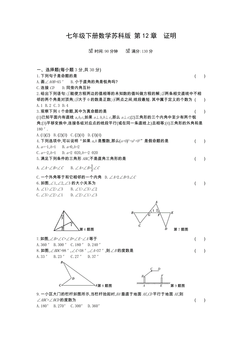 七年级下册数学苏科版 第12章证明_第1页