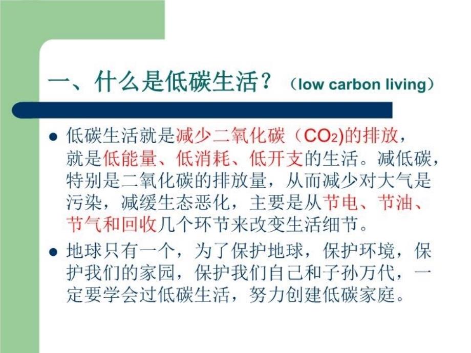 最新学会过低碳生活PPT课件_第3页