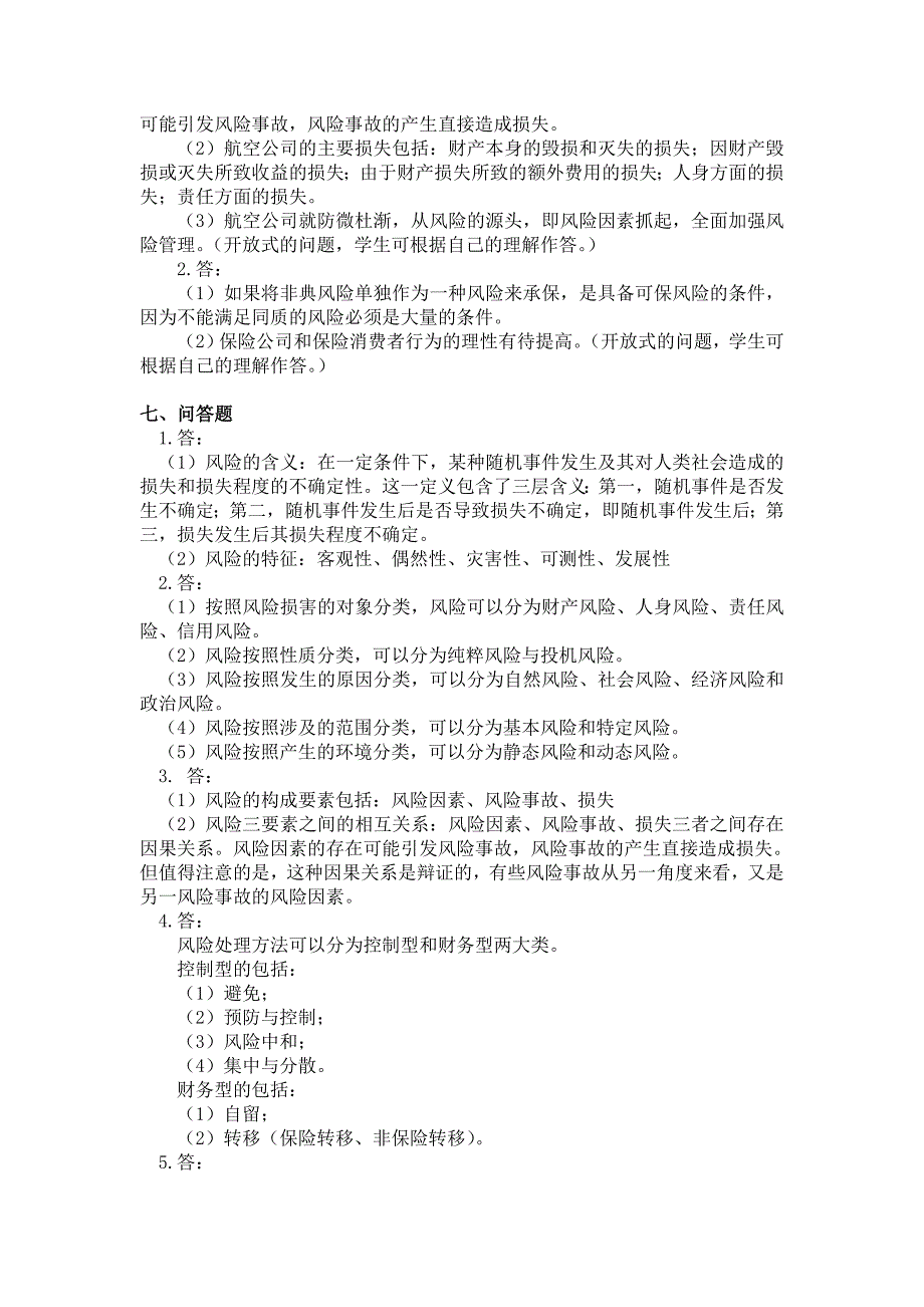 保险学练习题与案例题参考答案_第2页