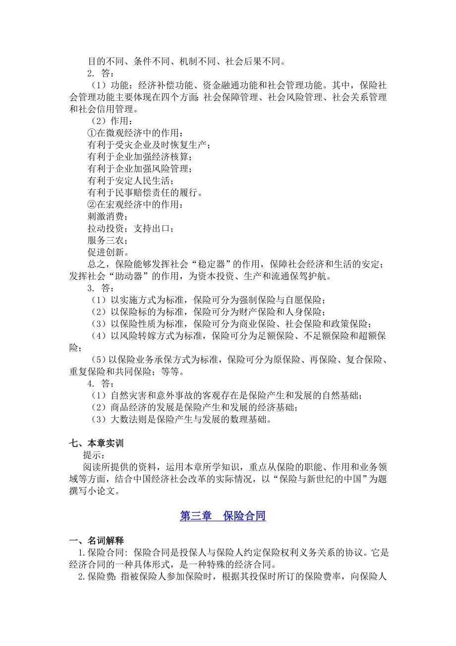 保险学练习题与案例题参考答案_第5页