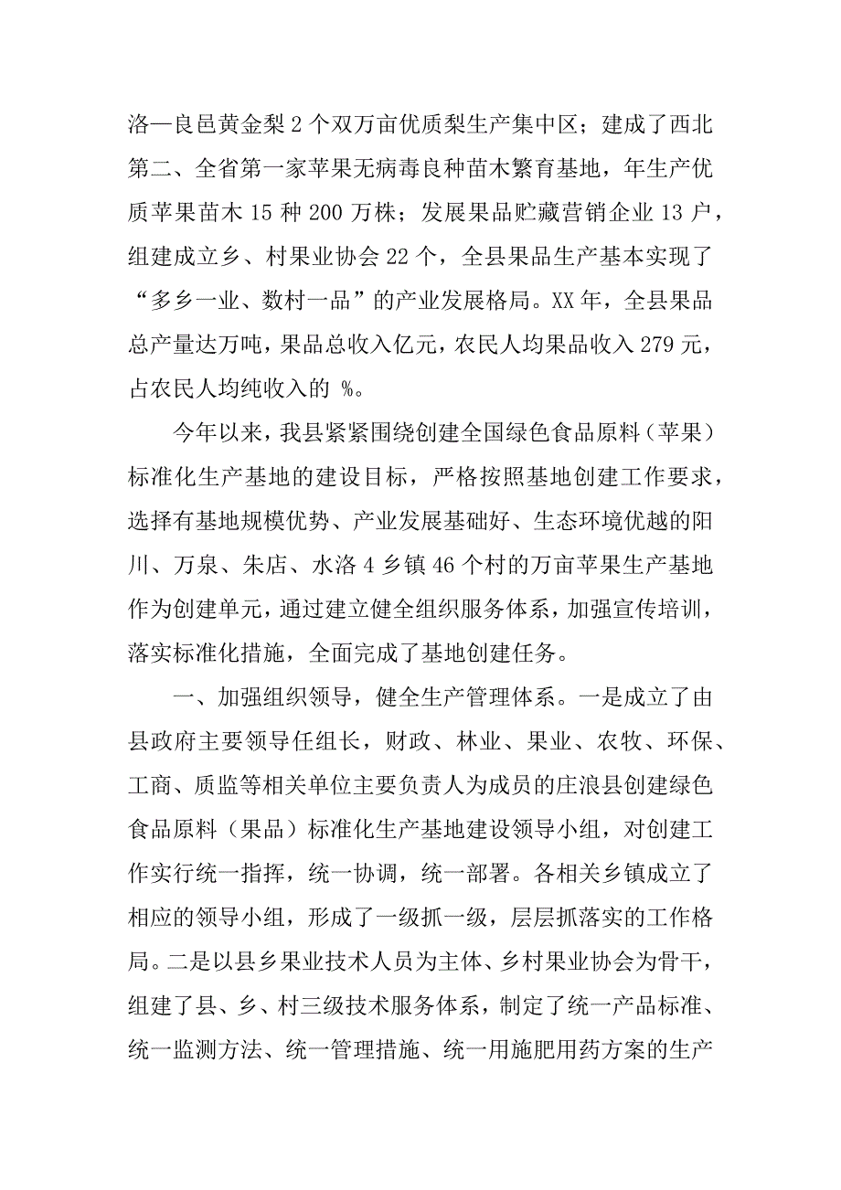 县创建绿色食品原料标准化生产基地工作汇报_第2页