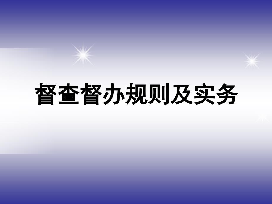 《督查督办培训课件》PPT课件.ppt_第1页