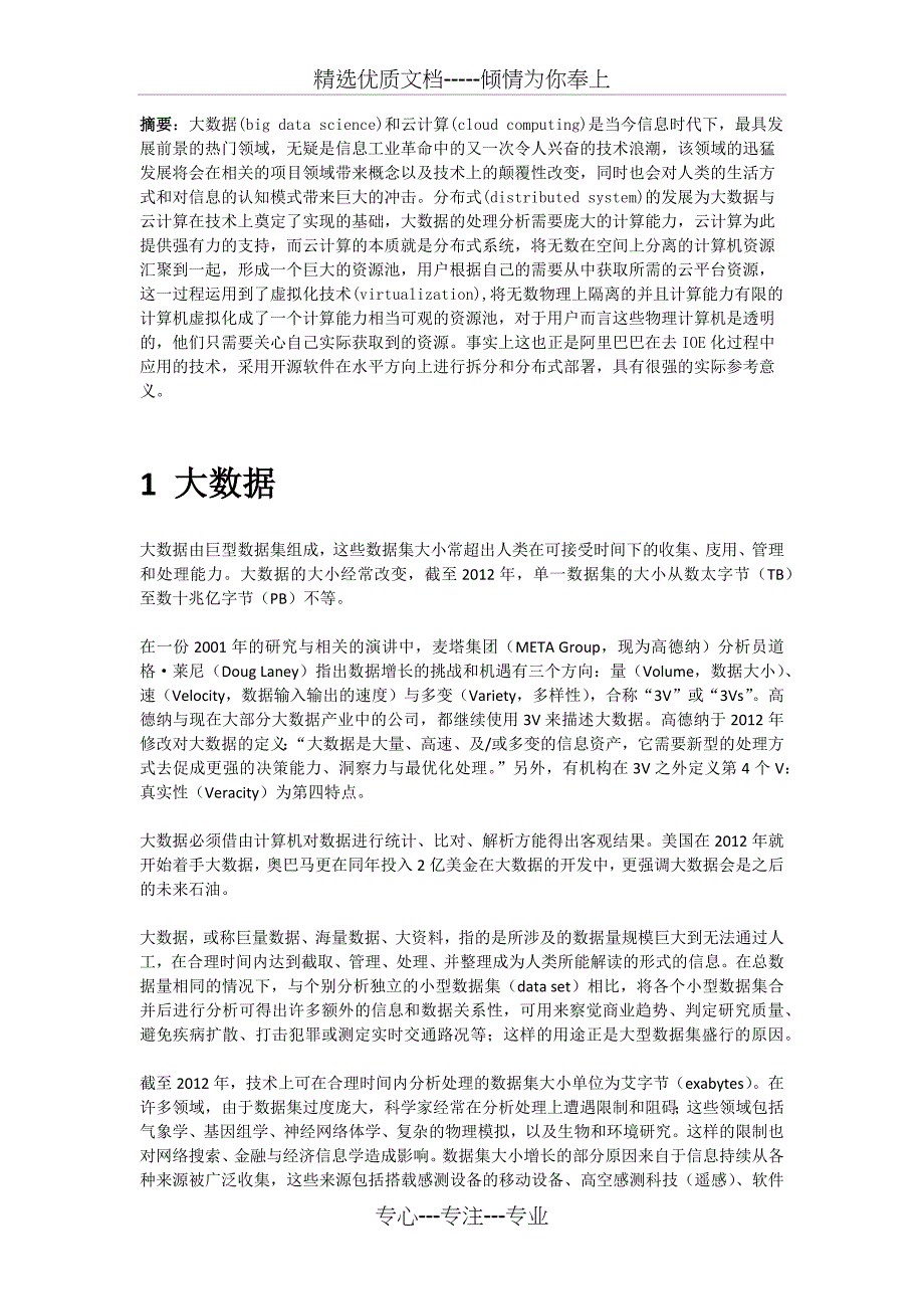 先进性技术专题讲座报告-大数据云计算及分布式(共8页)_第3页