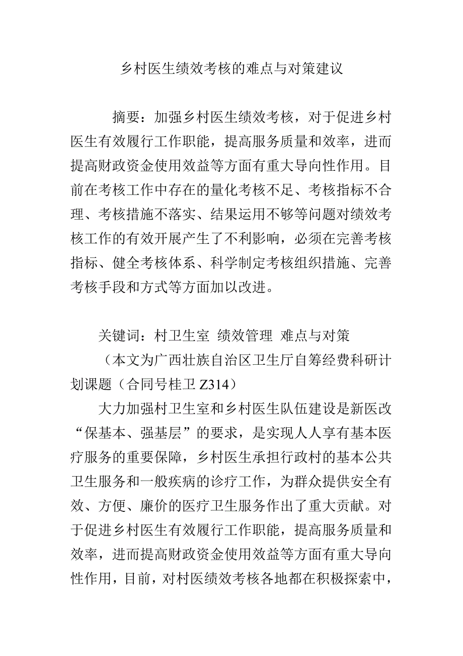 乡村医生绩效考核的难点与对策建议_第1页