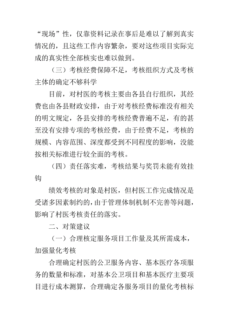 乡村医生绩效考核的难点与对策建议_第3页