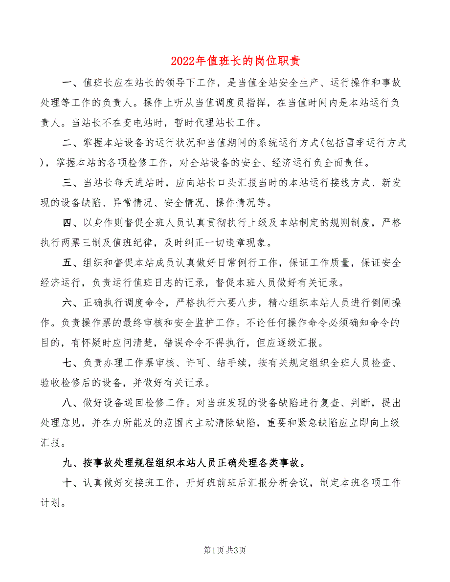 2022年值班长的岗位职责_第1页