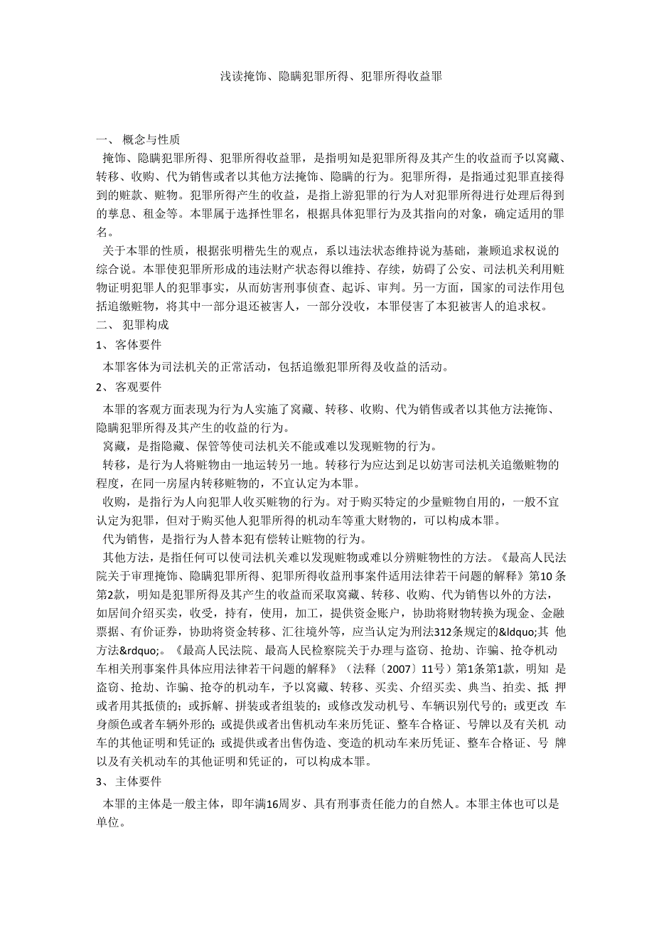 浅读掩饰、隐瞒犯罪所得、犯罪所得收益罪_第1页