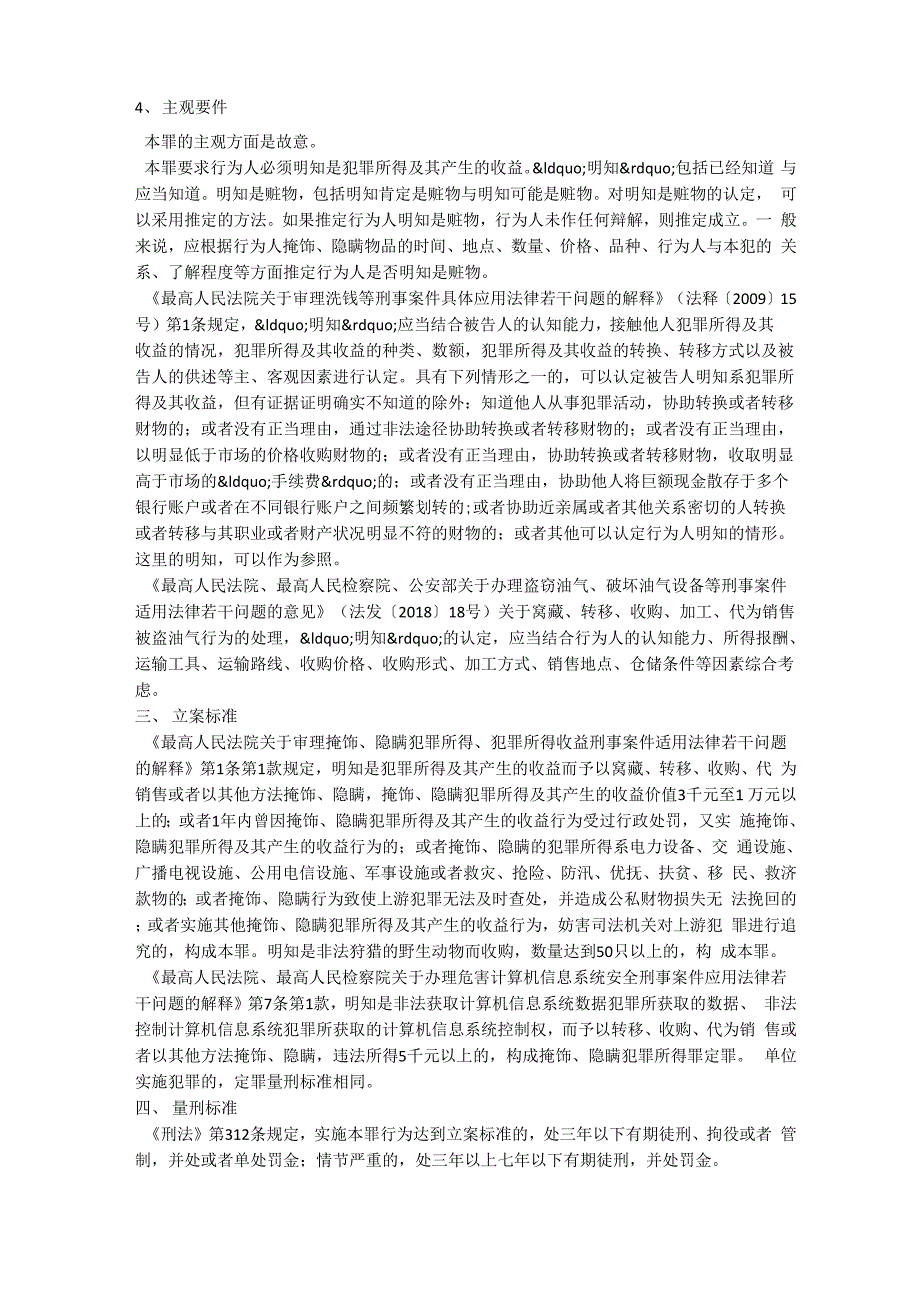 浅读掩饰、隐瞒犯罪所得、犯罪所得收益罪_第2页