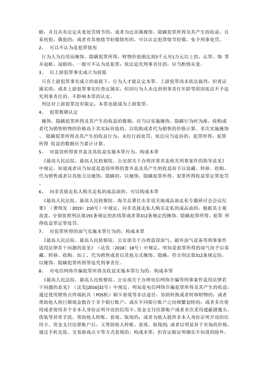 浅读掩饰、隐瞒犯罪所得、犯罪所得收益罪_第4页