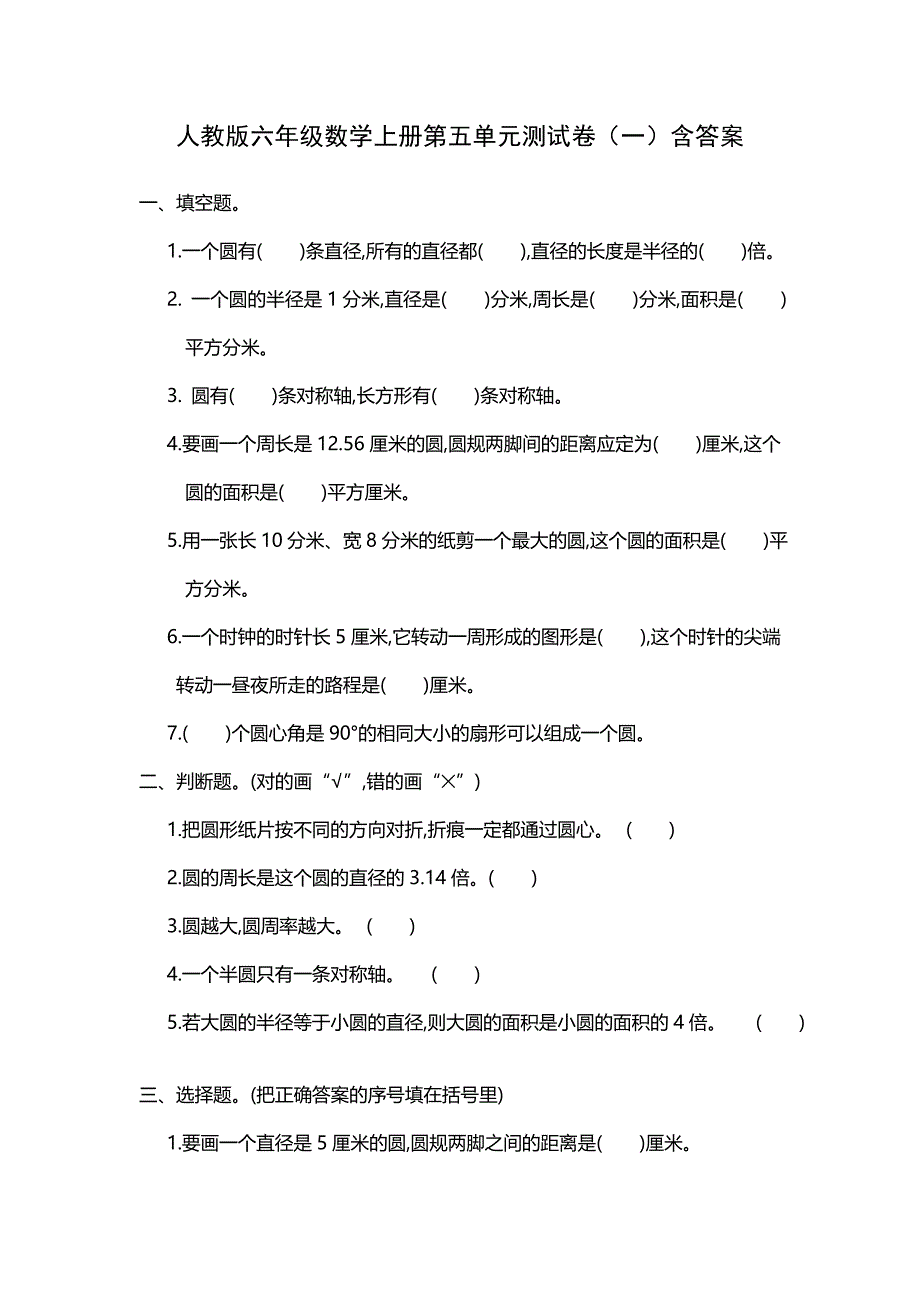 小学数学人教版六年级上册第五单元《圆》测试卷（一）附答案_第1页