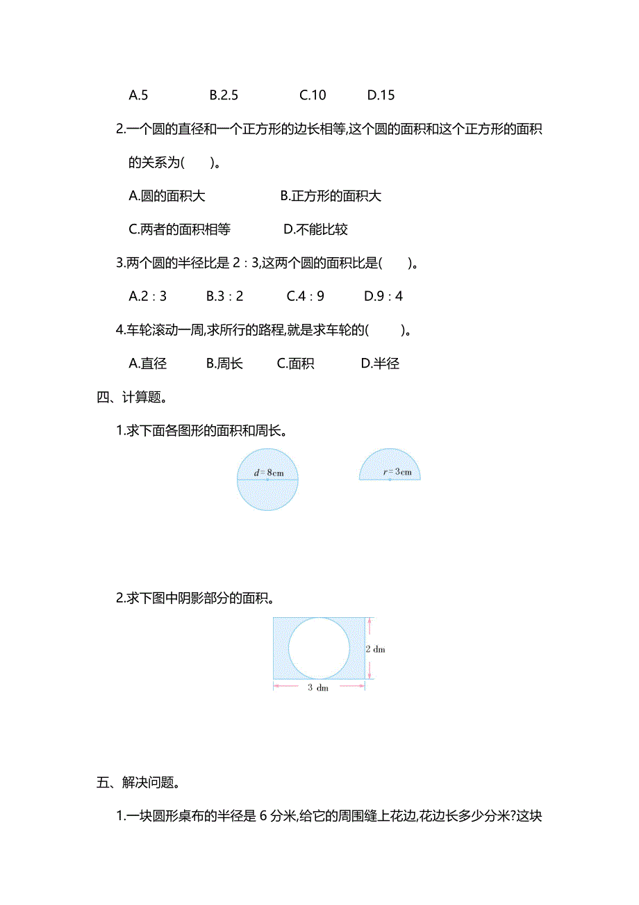 小学数学人教版六年级上册第五单元《圆》测试卷（一）附答案_第2页