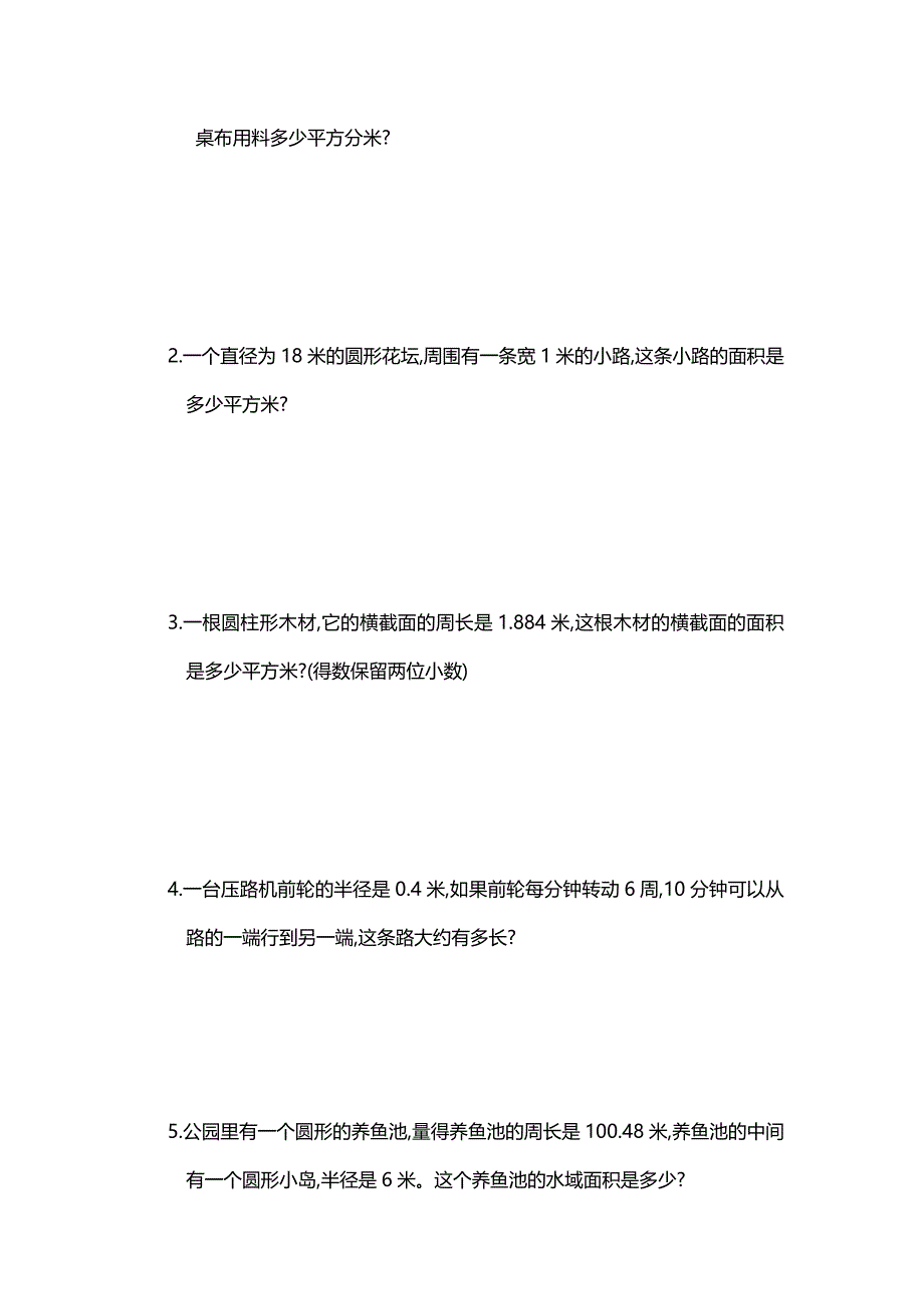 小学数学人教版六年级上册第五单元《圆》测试卷（一）附答案_第3页