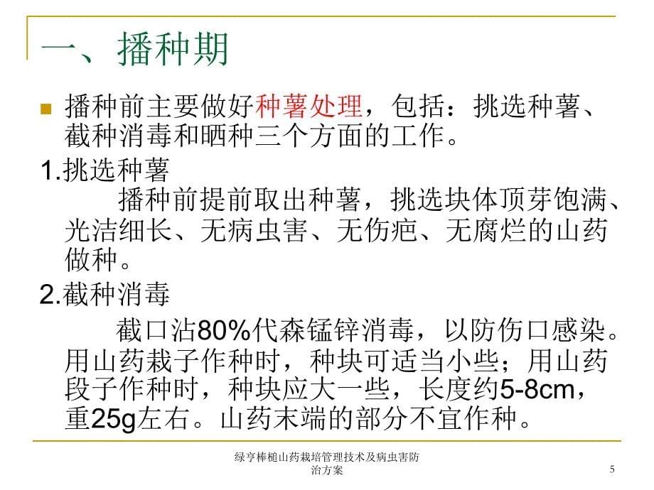 绿亨棒槌山药栽培管理技术及病虫害防治方案课件_第5页