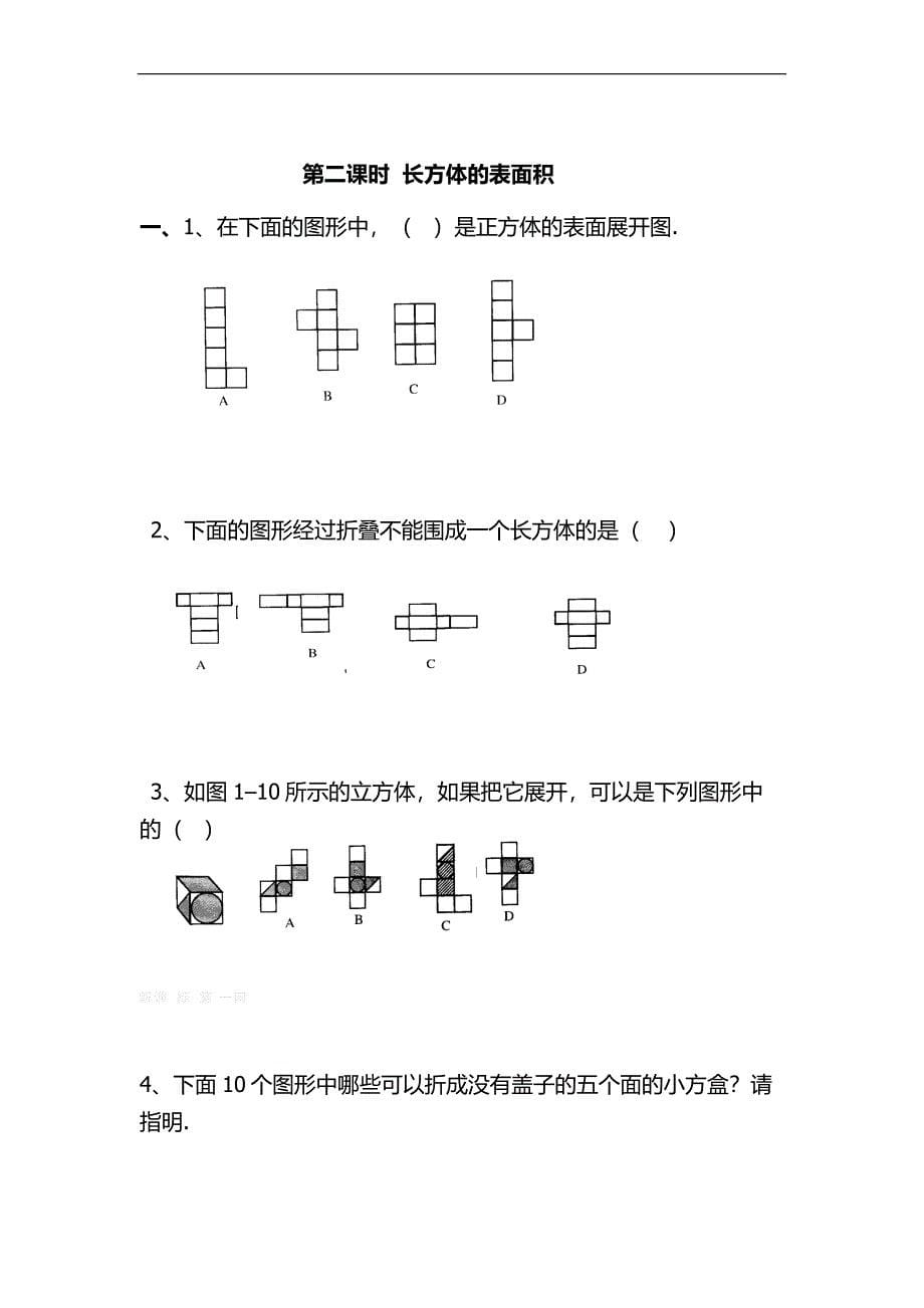 北师版五年级数学长方体练习题_第5页