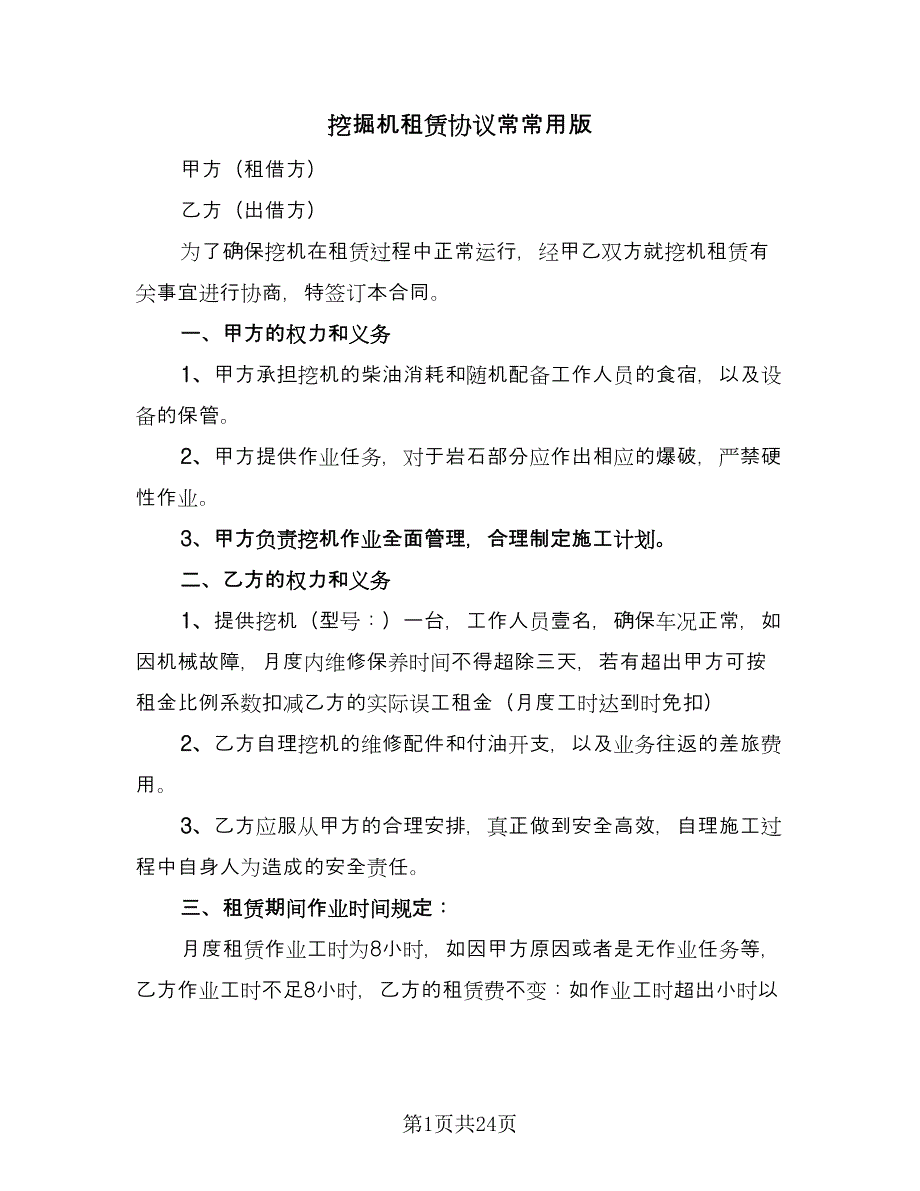 挖掘机租赁协议常常用版（11篇）.doc_第1页