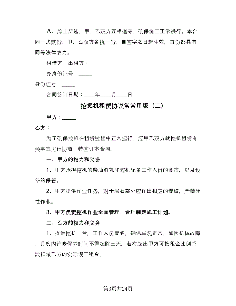 挖掘机租赁协议常常用版（11篇）.doc_第3页