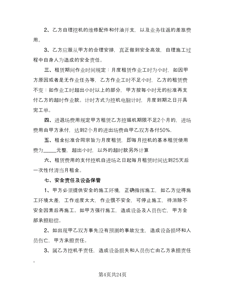 挖掘机租赁协议常常用版（11篇）.doc_第4页