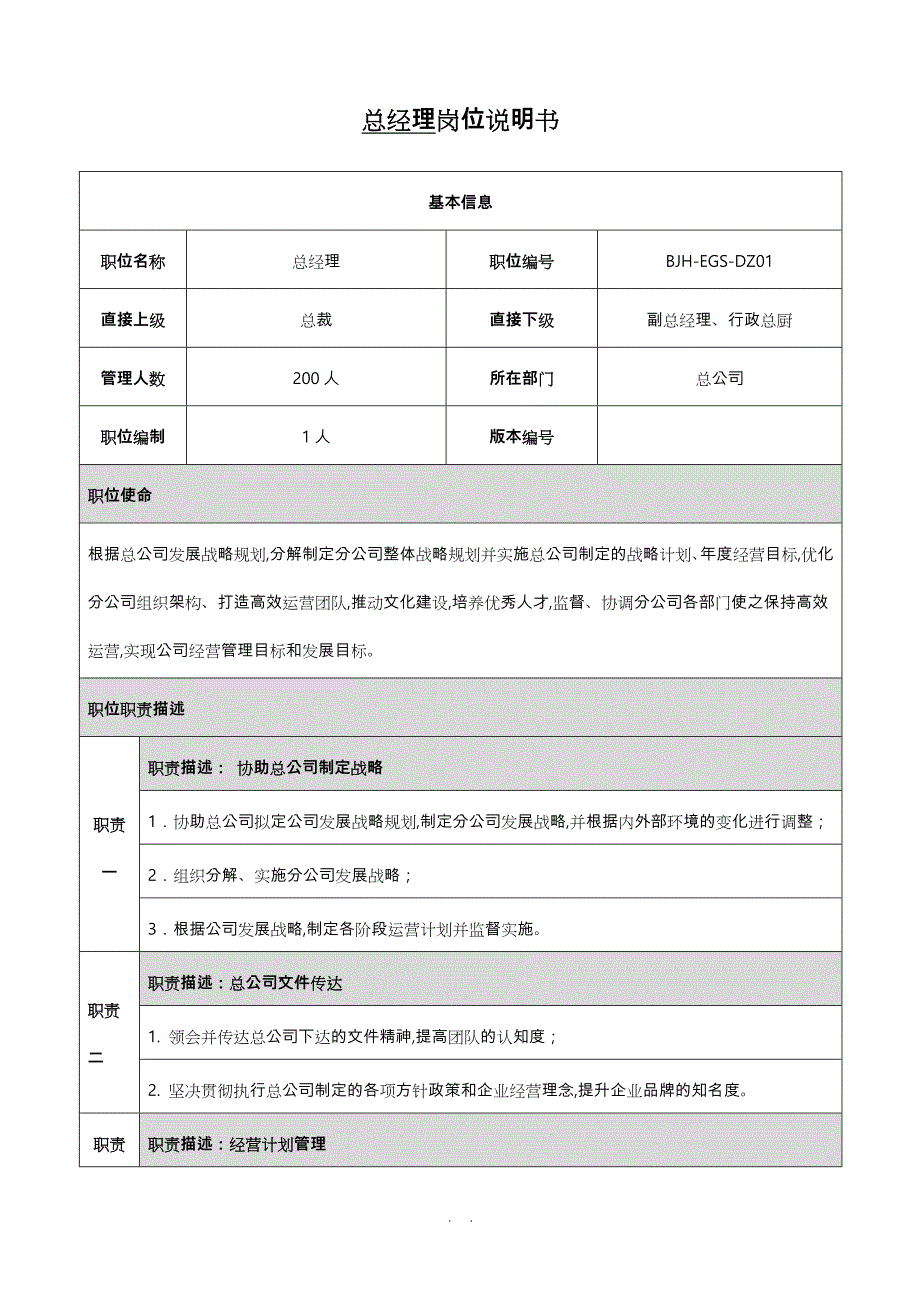 总经理岗位说明书_第1页