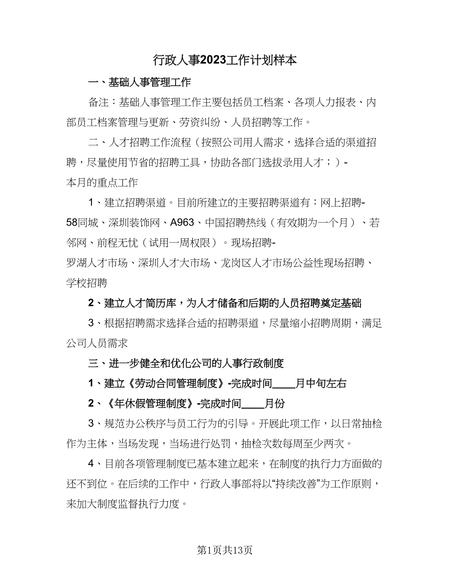 行政人事2023工作计划样本（四篇）_第1页