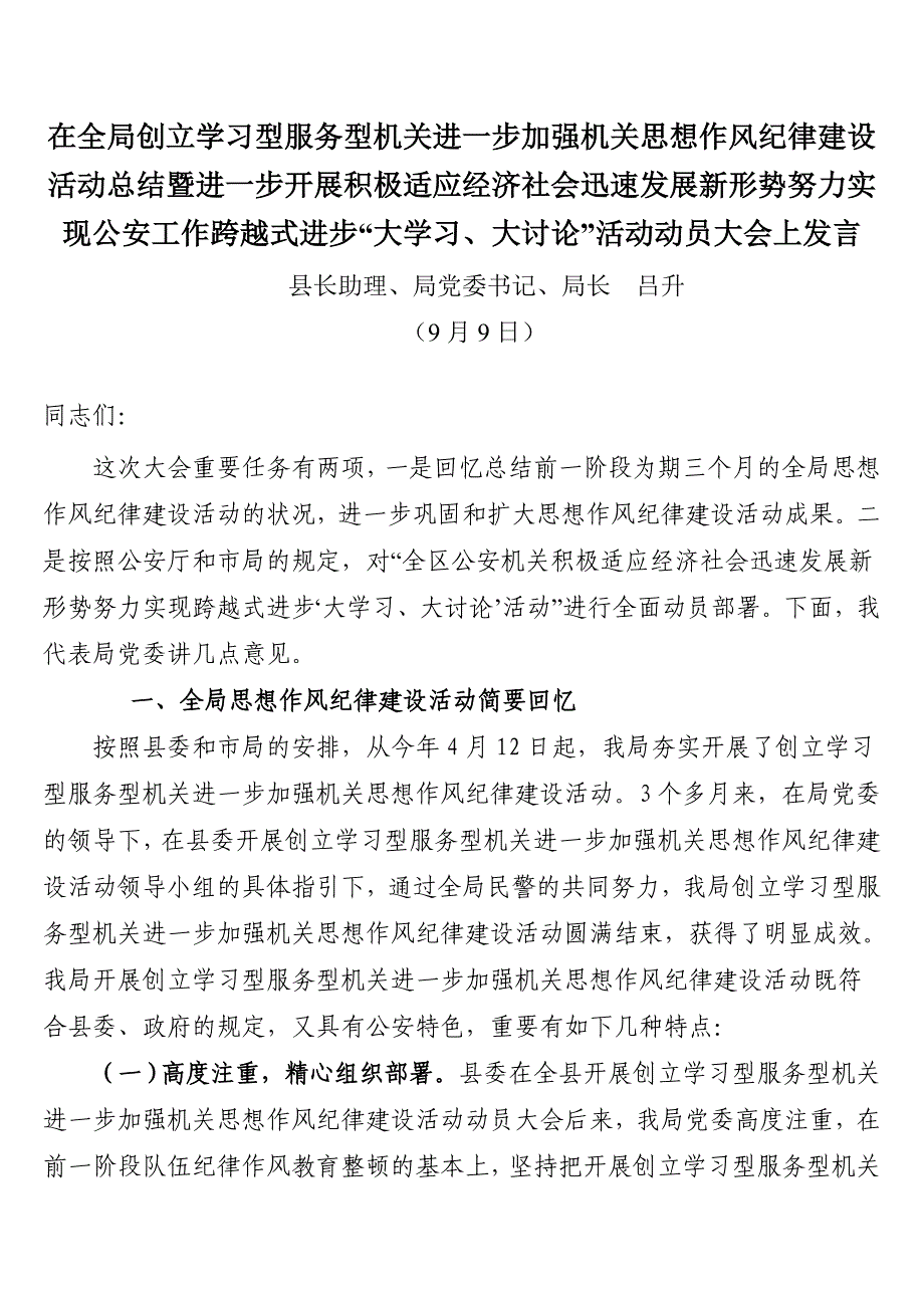 在全局创建学习型服务型机关进一步加强机关思想作风纪律建设活动总结暨深入开展积极适应经济社会快速发展新_第1页