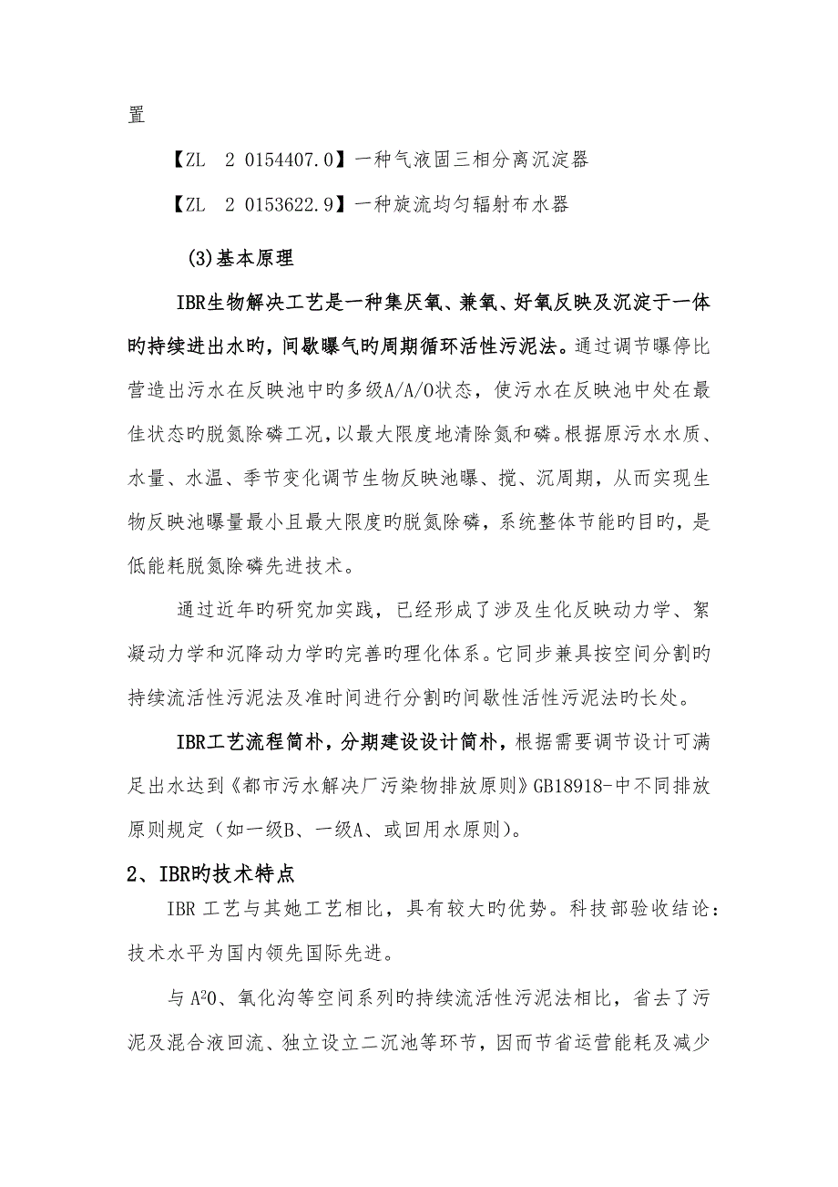 IBR污水处理标准工艺设计简介_第2页