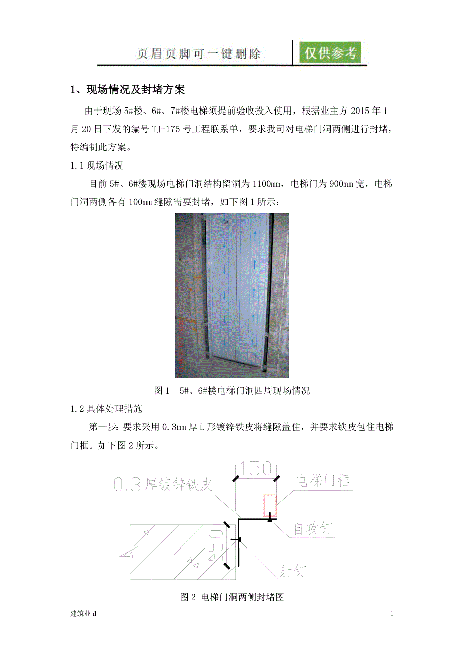 电梯门洞封堵方案苍松文书_第1页