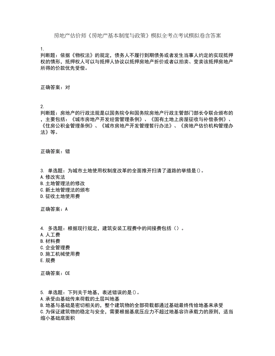 房地产估价师《房地产基本制度与政策》模拟全考点考试模拟卷含答案3_第1页