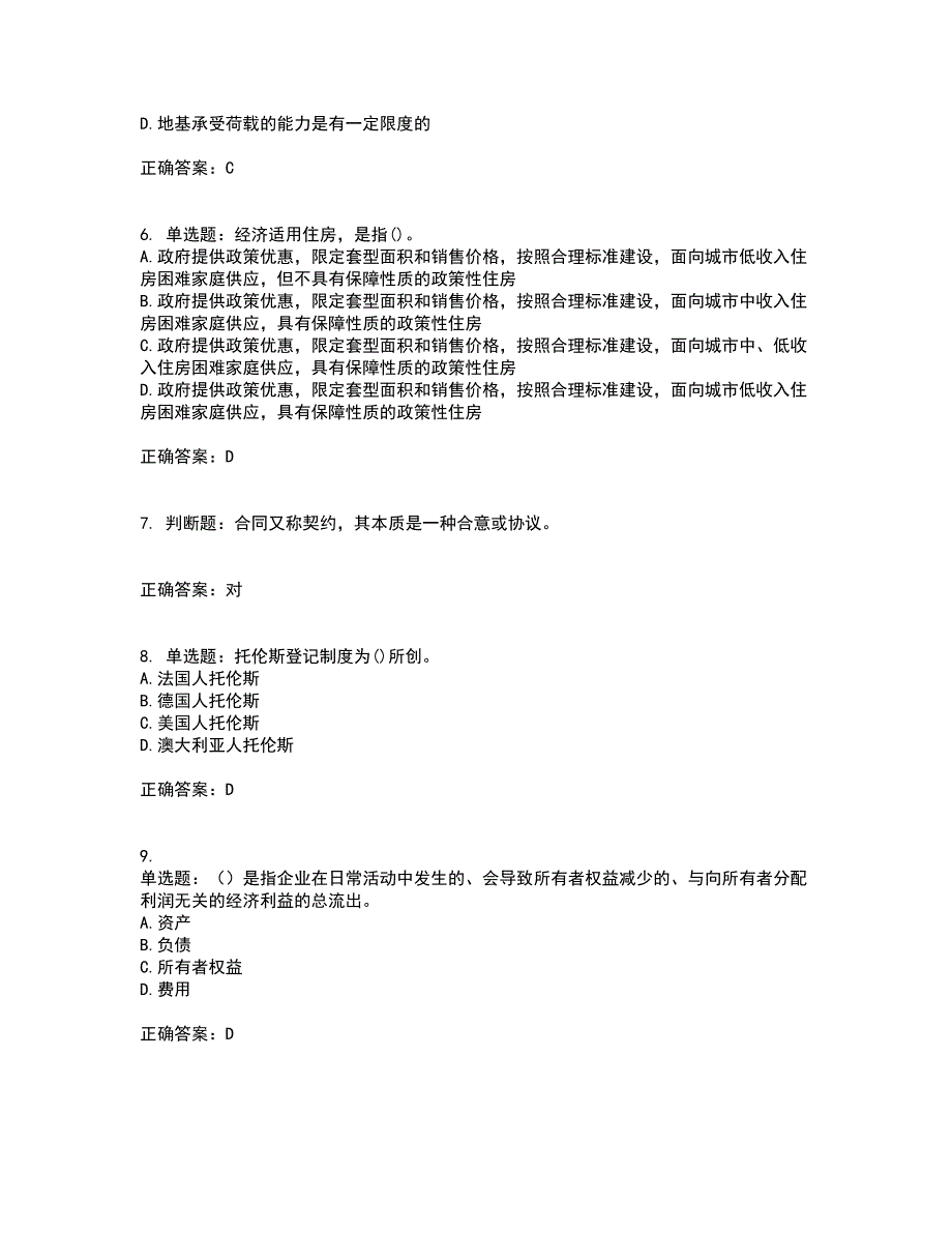 房地产估价师《房地产基本制度与政策》模拟全考点考试模拟卷含答案3_第2页