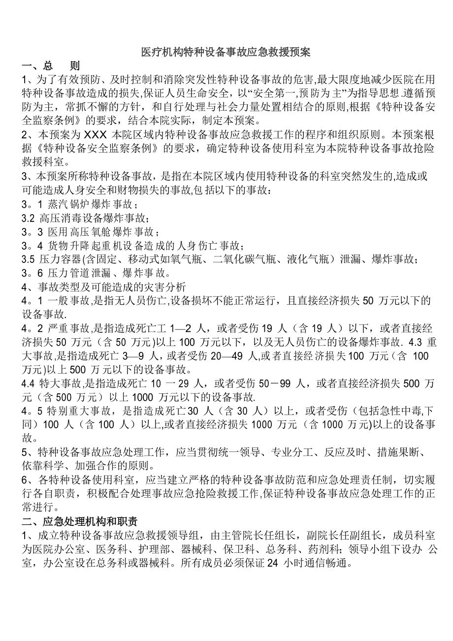 医疗机构特种设备事故应急救援预案_第1页