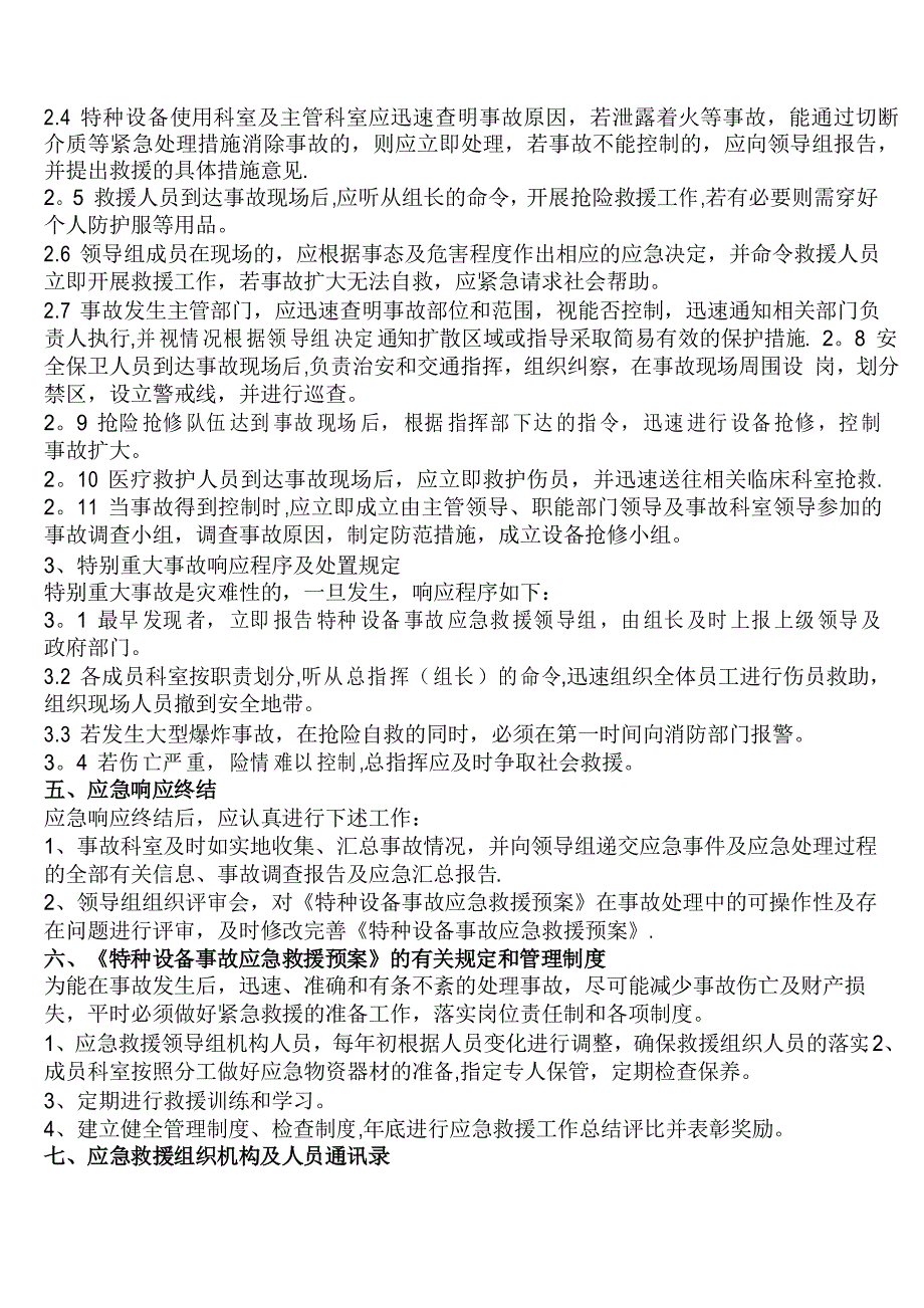 医疗机构特种设备事故应急救援预案_第4页