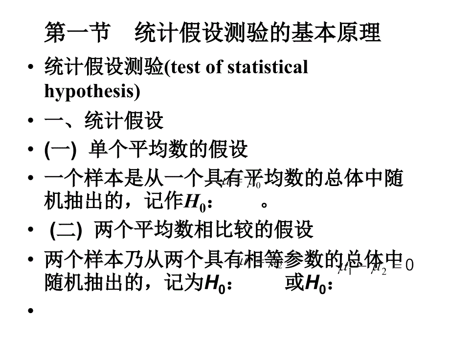 《统计假设测验》PPT课件.ppt_第2页