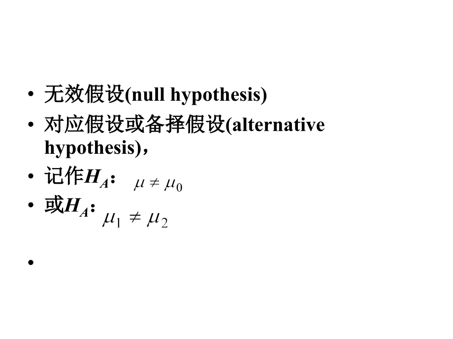 《统计假设测验》PPT课件.ppt_第3页