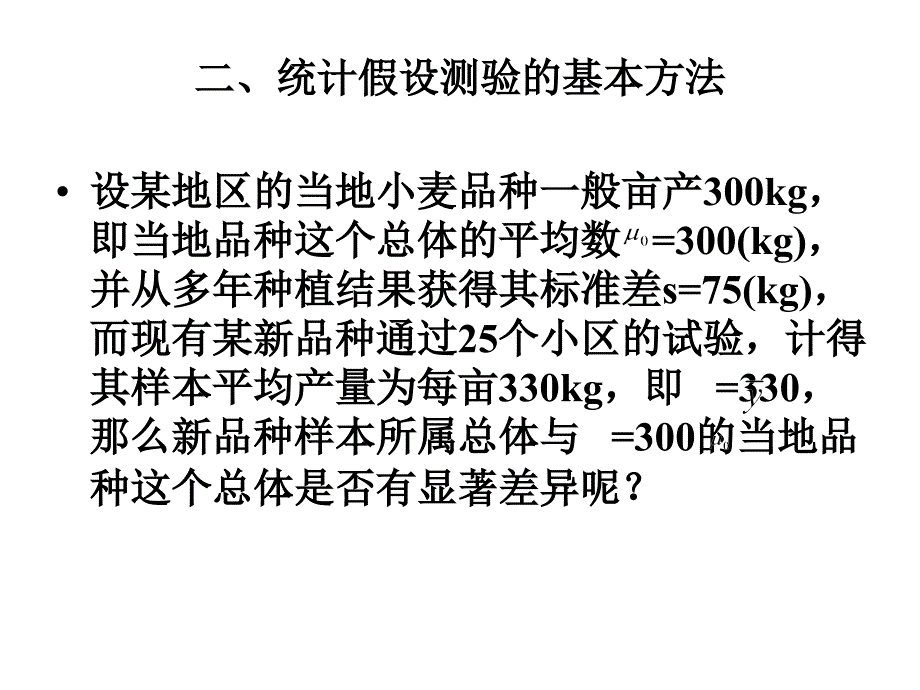 《统计假设测验》PPT课件.ppt_第4页