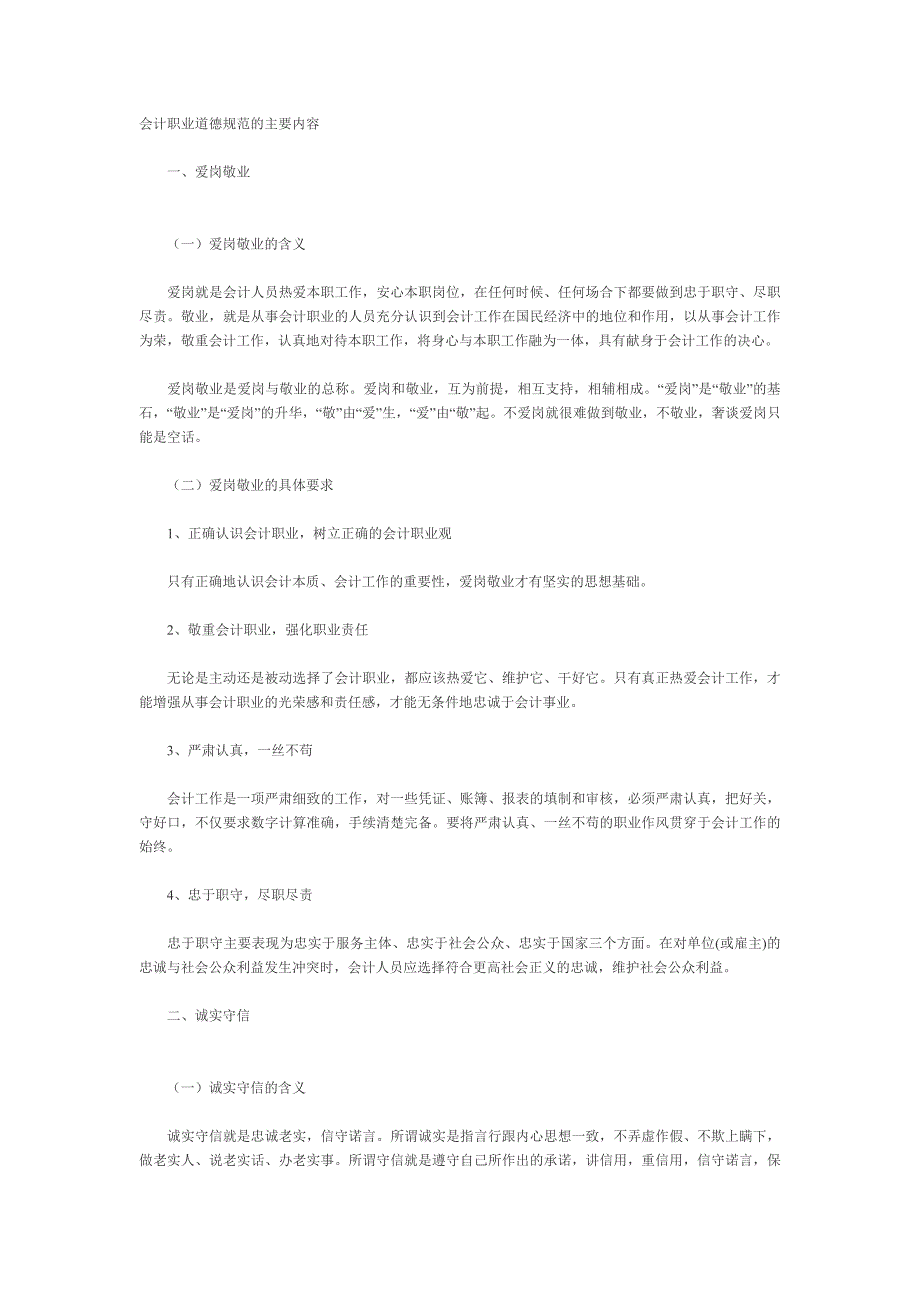 会计职业道德规范的主要内容_第1页