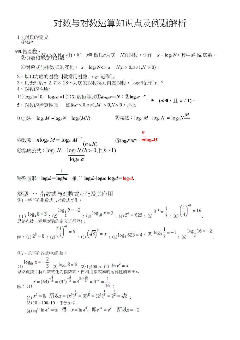 对数与对数运算知识点及例题解析-推荐文档.docx_第1页