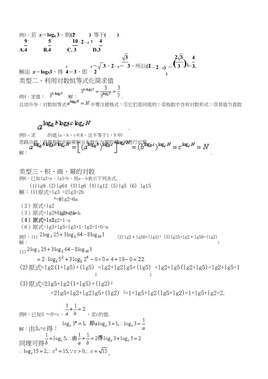 对数与对数运算知识点及例题解析-推荐文档.docx_第2页