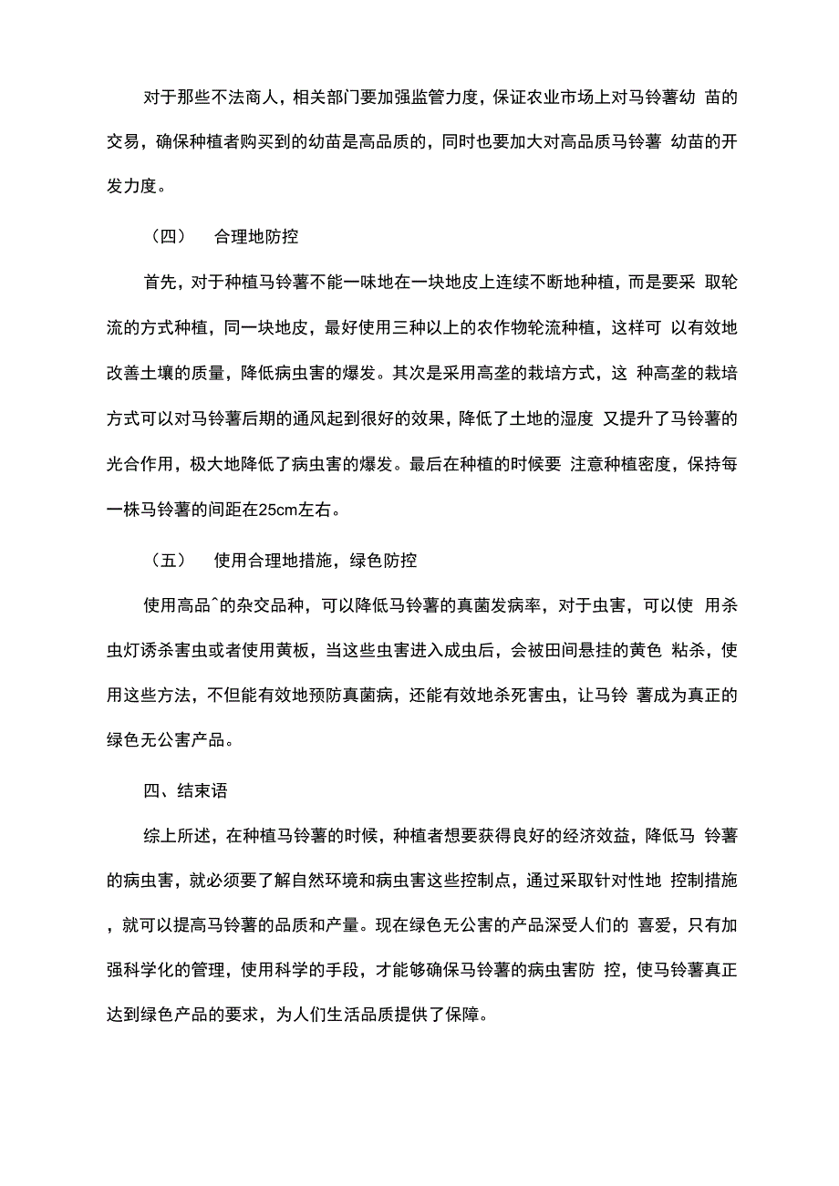 马铃薯病虫害绿色防控技术_第4页