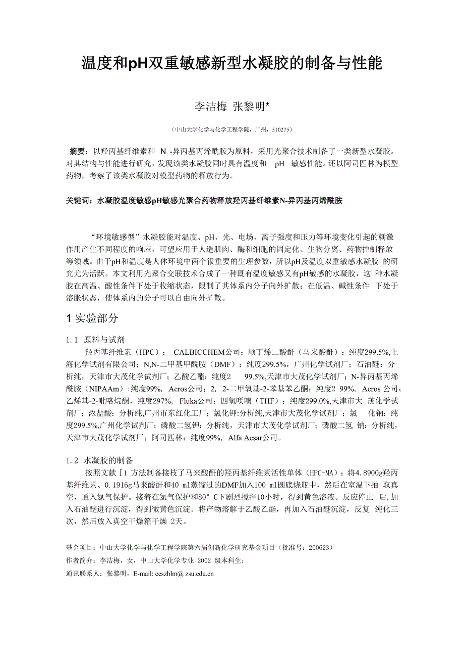 温度和pH双重敏感新型水凝胶的制备与性能_第1页