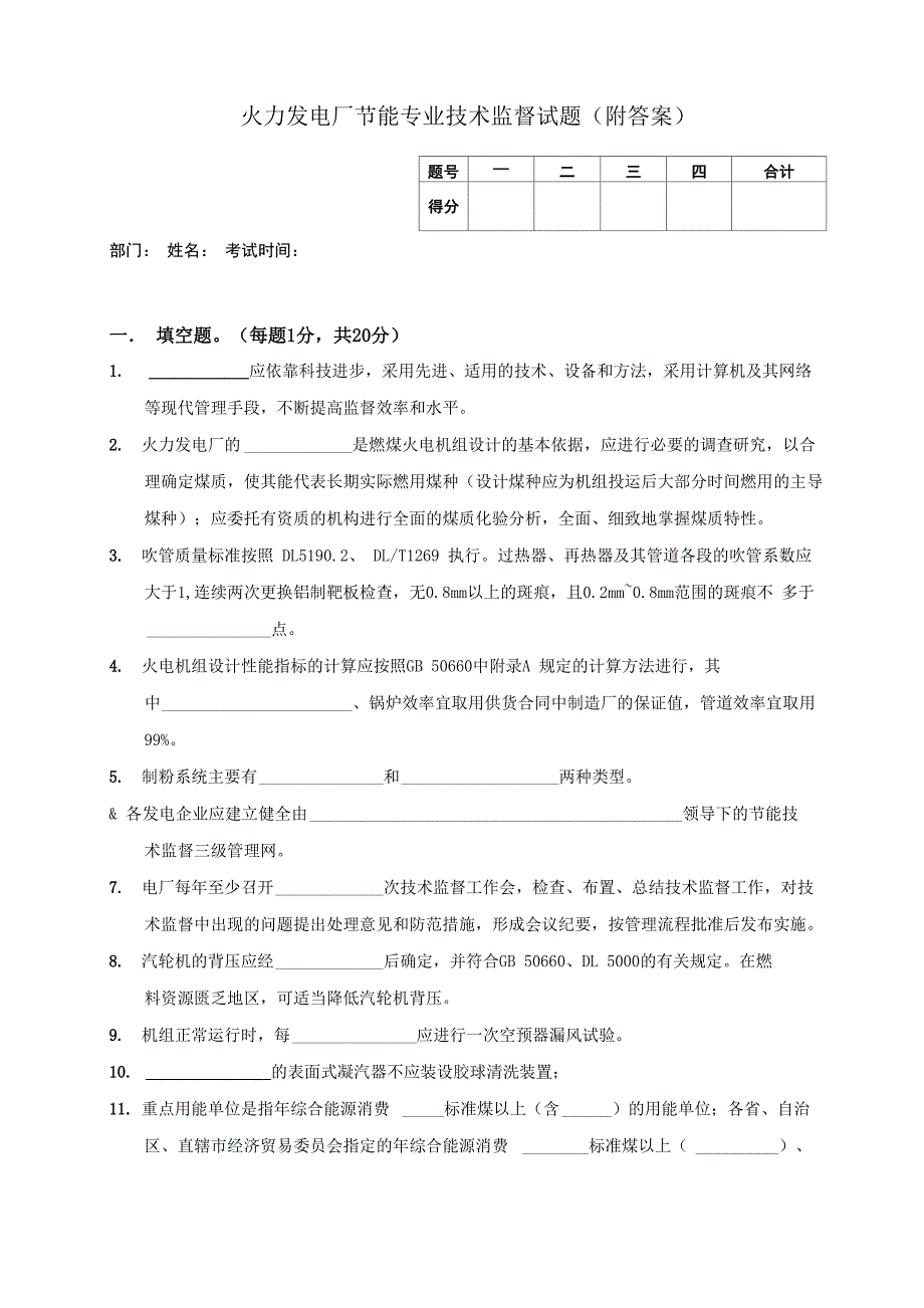 火力发电厂节能技术监督人员能力测试试卷_第1页