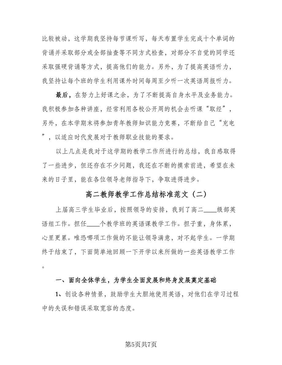 高二教师教学工作总结标准范文（2篇）.doc_第5页