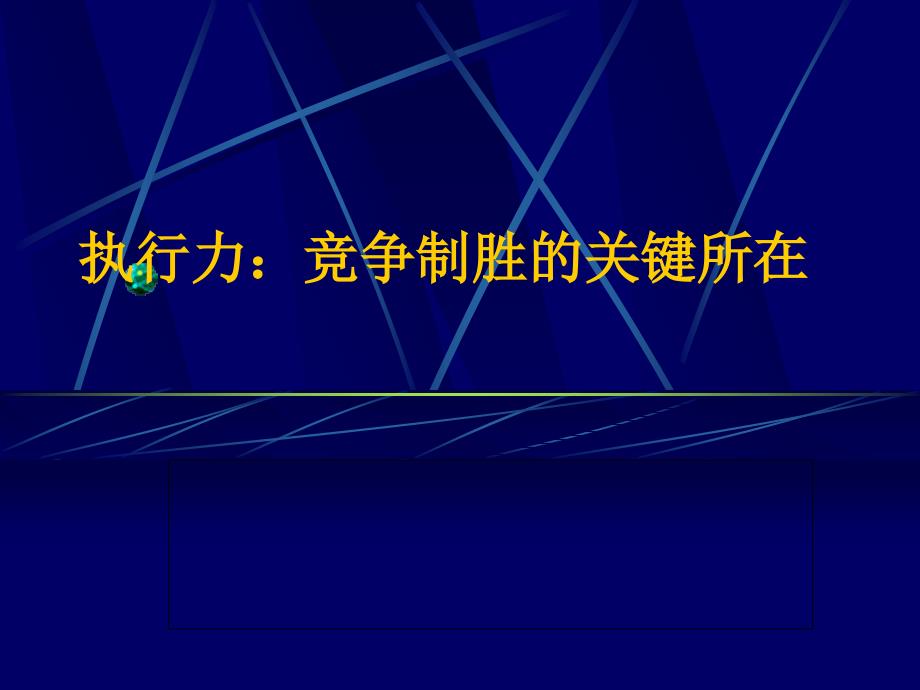 执行力决策能力培训_第1页