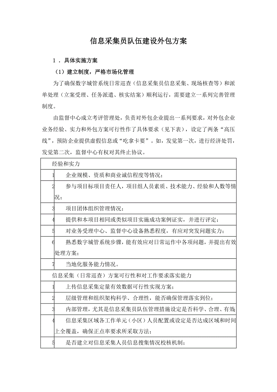 数字城管信息采集专项方案.docx_第1页