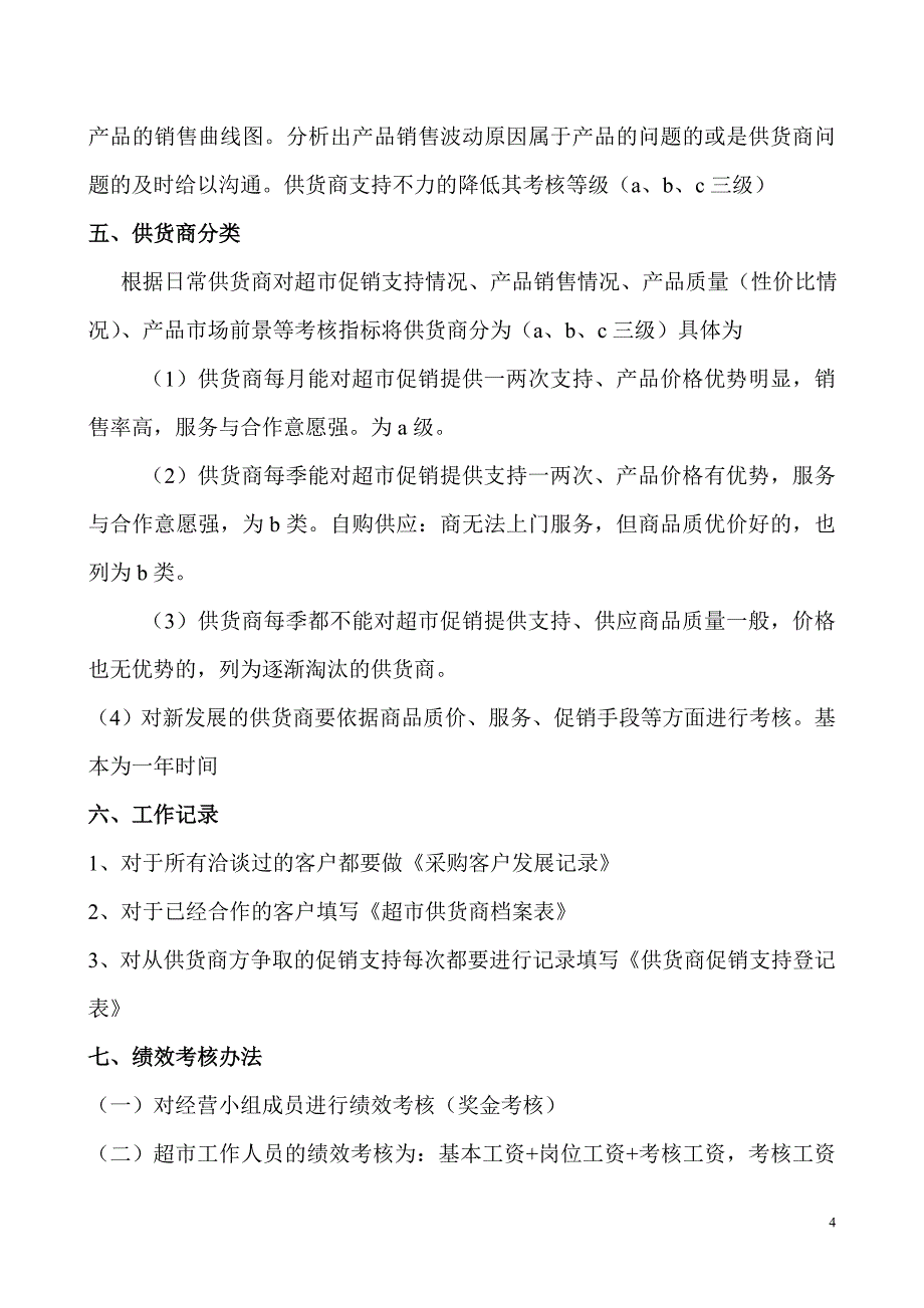 超市采购管理制度_第4页