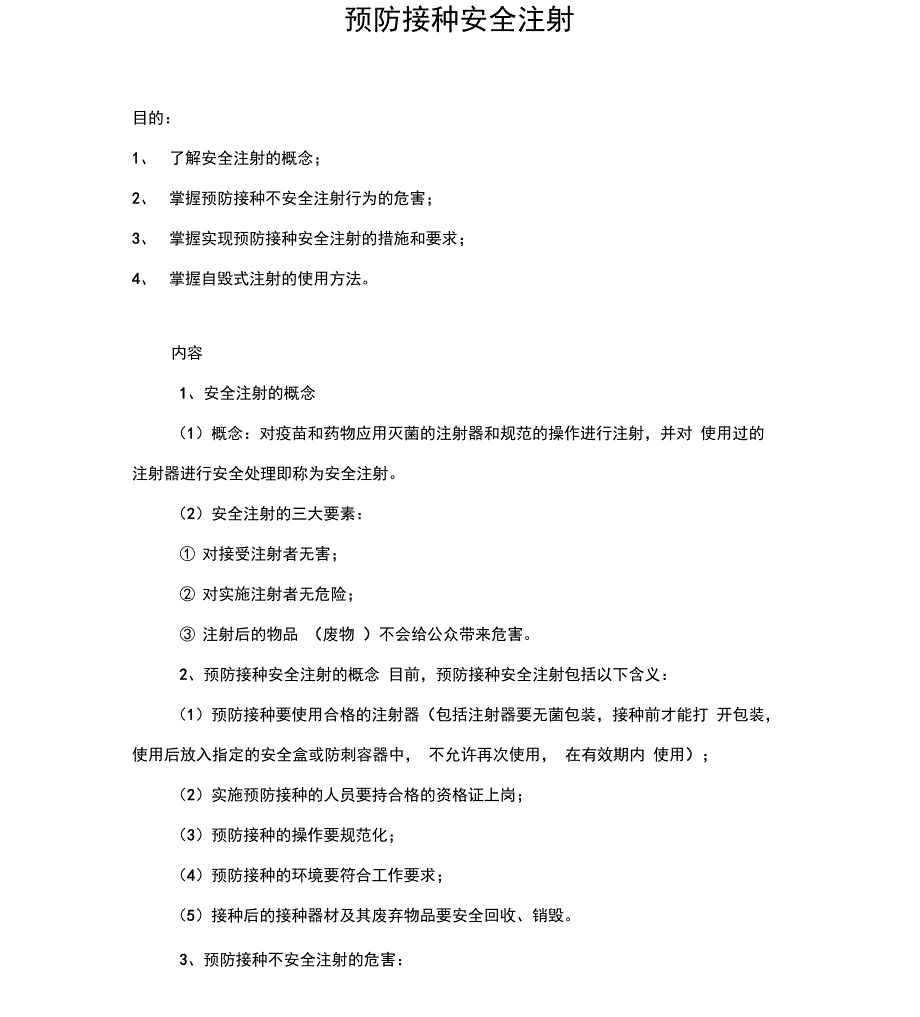 预防接种安全注射_第1页