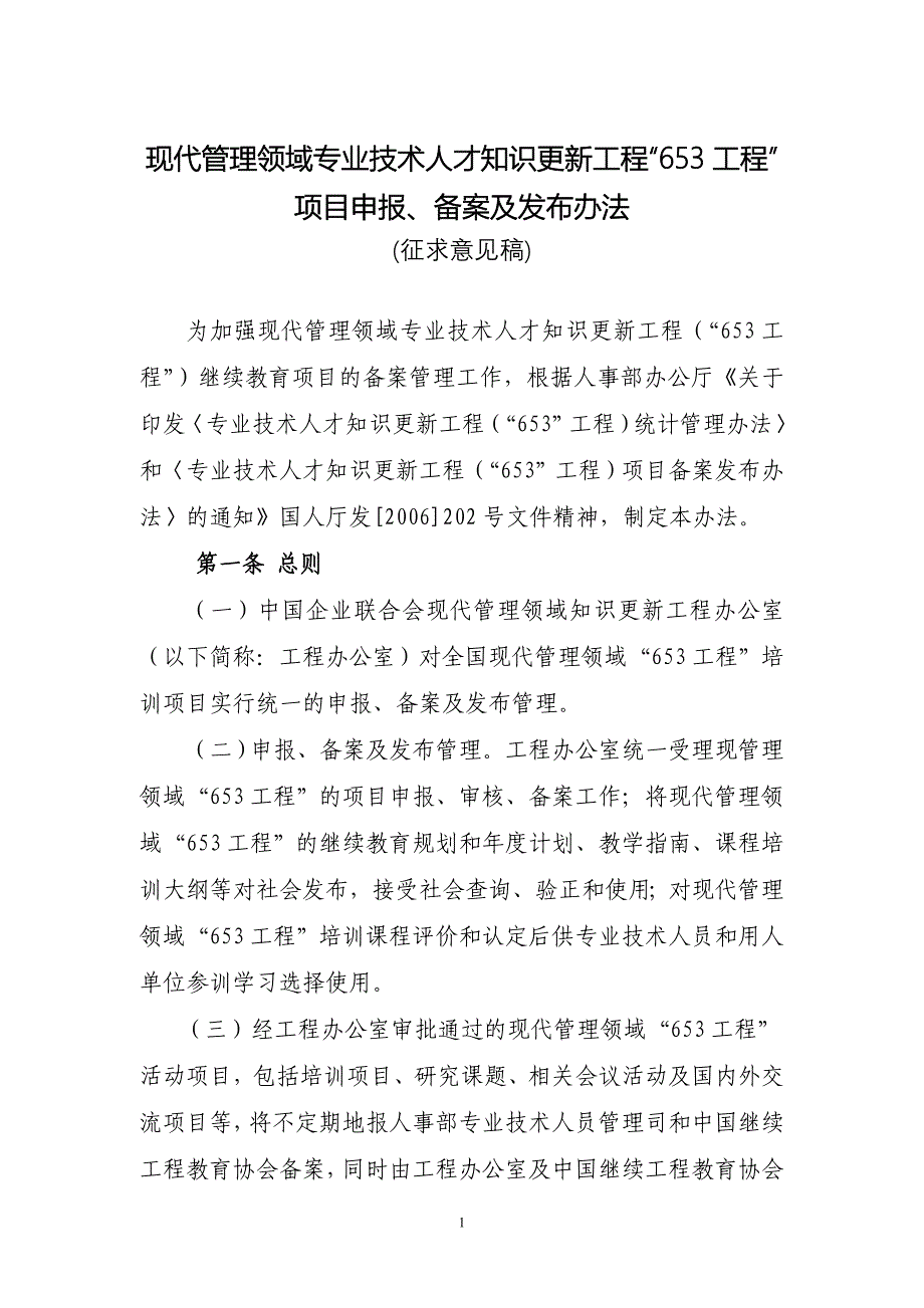 现代管理领域专业技术人才知识更新工程“653工程”.doc_第1页