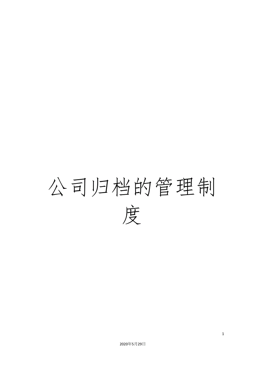 公司归档的管理制度.doc_第1页