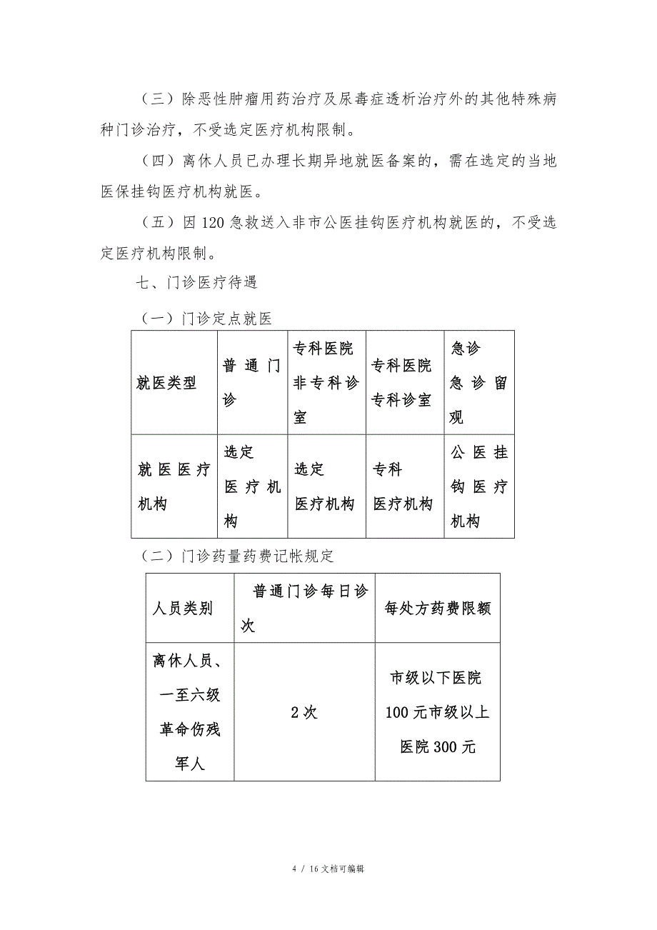 广州市公费医疗就医指南_第4页