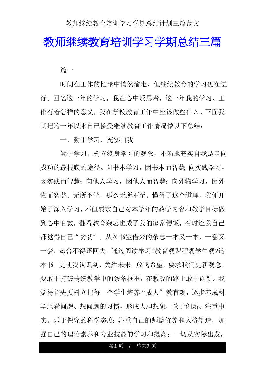 教师继续教育培训学习学期总结计划三篇.doc_第1页