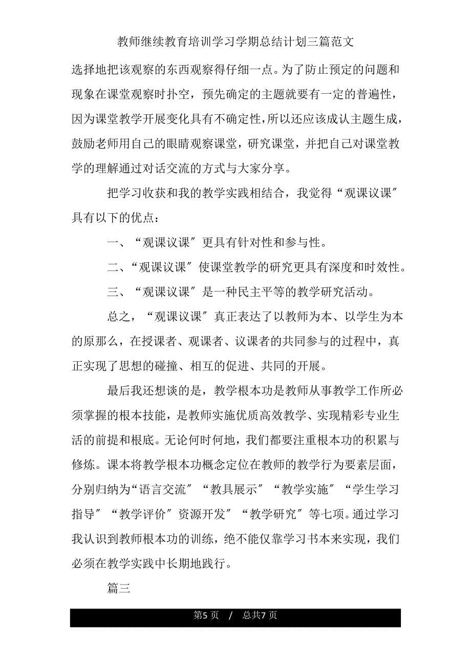 教师继续教育培训学习学期总结计划三篇.doc_第5页